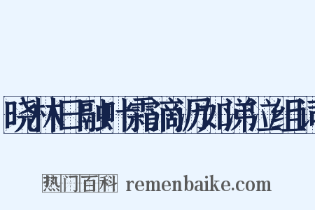 晓林日融叶霜滴沥如涕泣组词是什么意思的图片